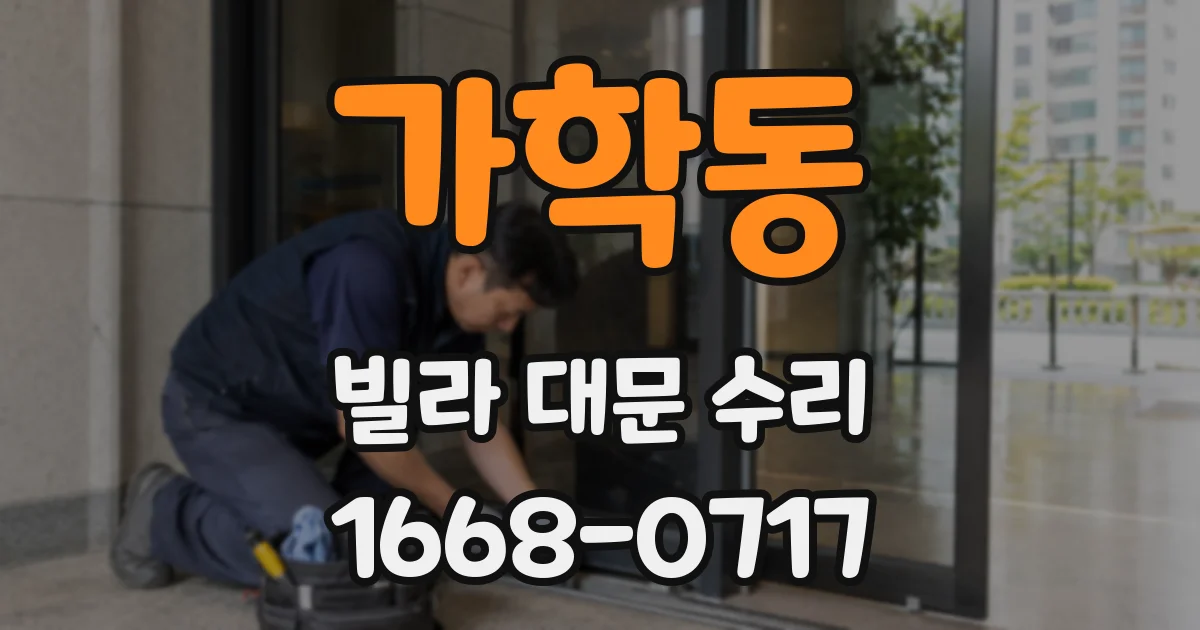 가학동 빌라 대문 수리
