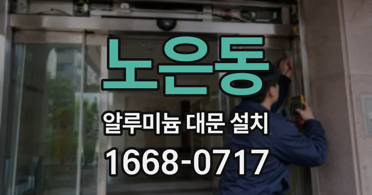 노은동 알루미늄 대문 설치