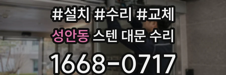 성안동 스텐 대문 수리