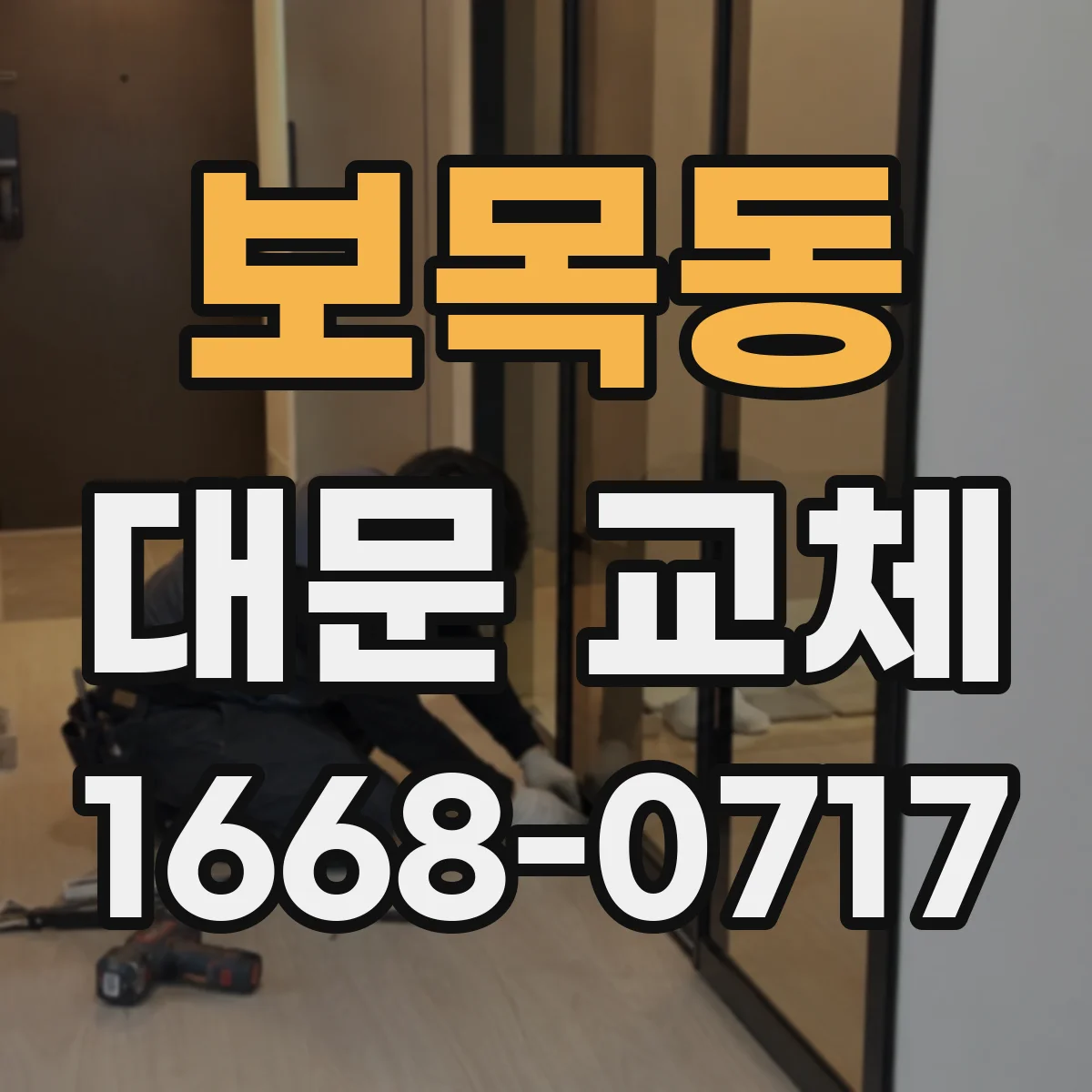 보목동 대문 교체