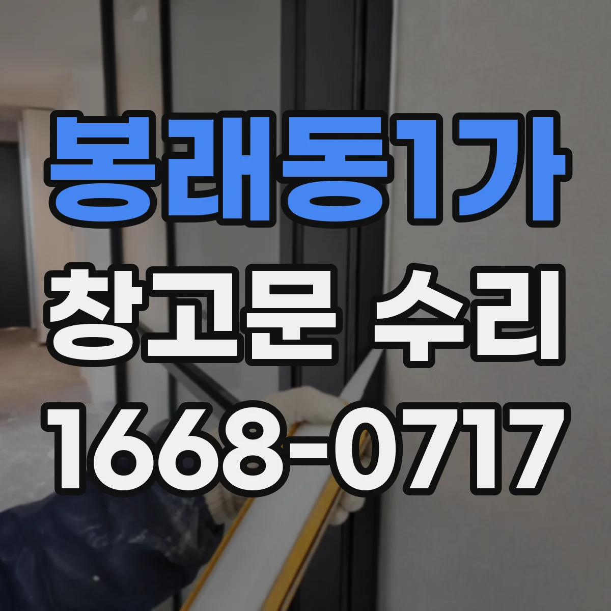 봉래동1가 창고문 수리