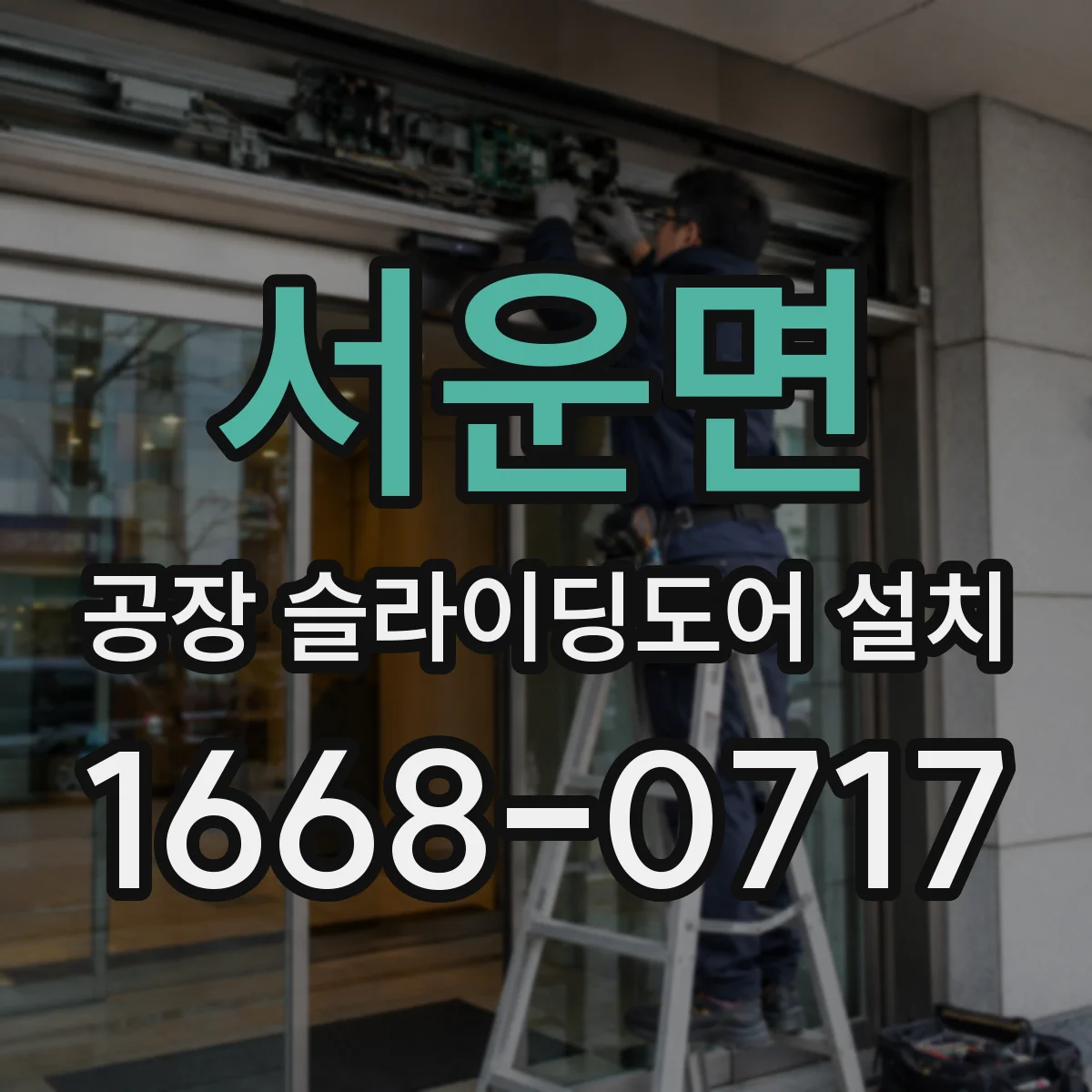 서운면 공장 슬라이딩도어 설치