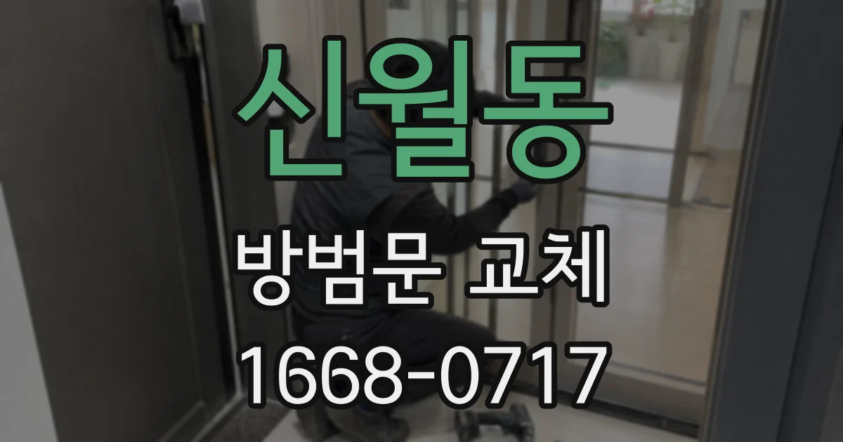 신월동 방범문 교체