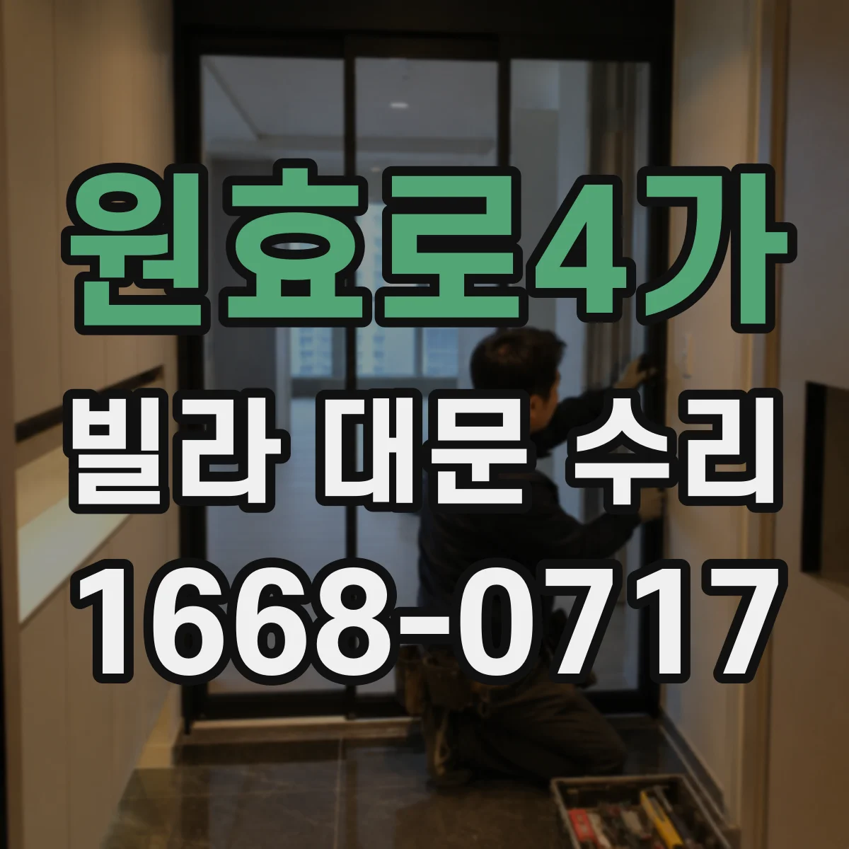 원효로4가 빌라 대문 수리