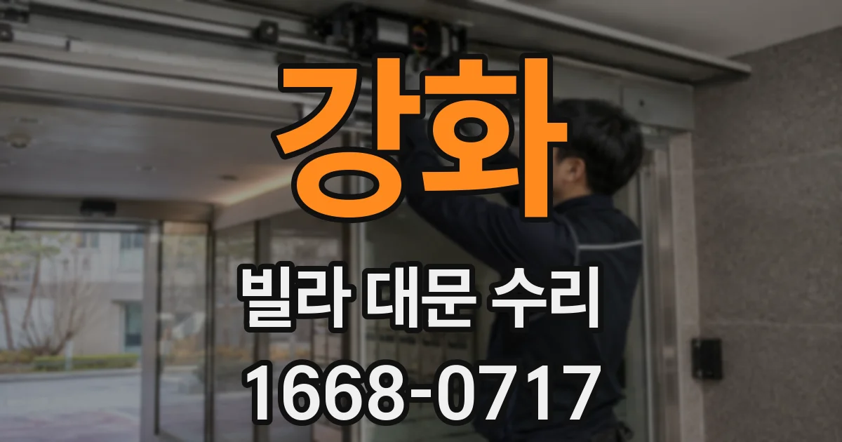 강화 빌라 대문 수리