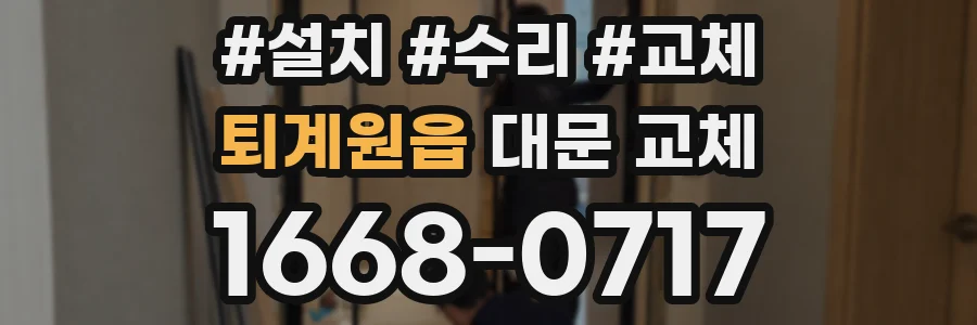 퇴계원읍 대문 교체