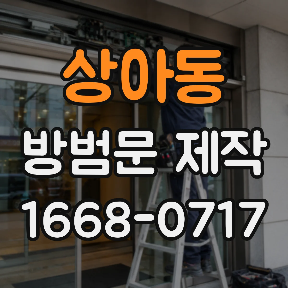 상아동 방범문 제작