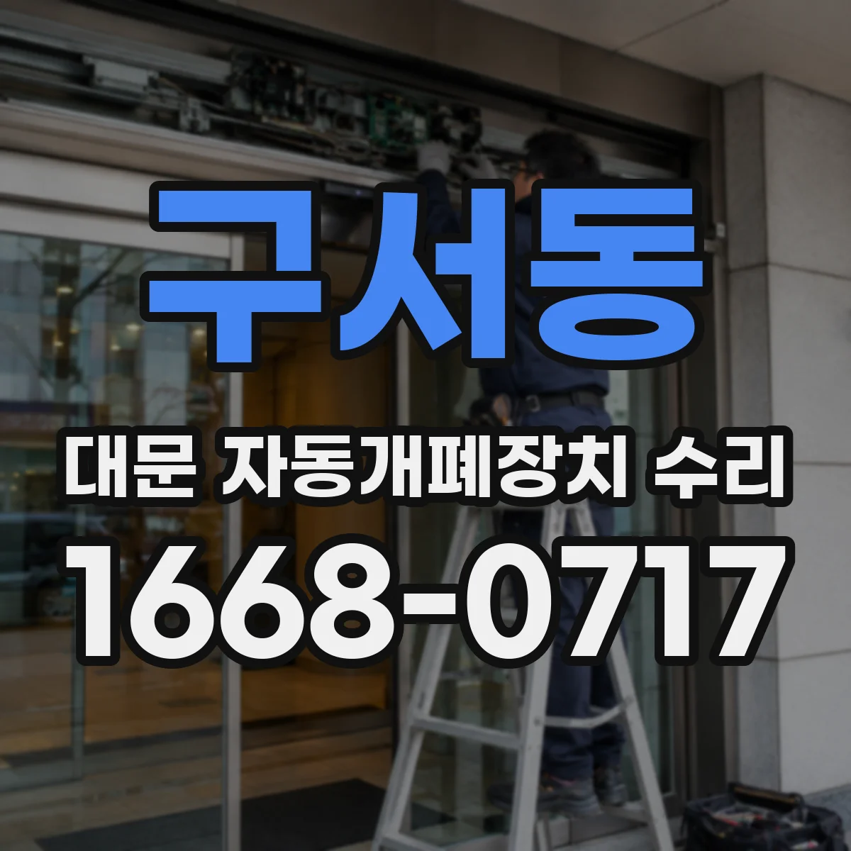 구서동 대문 자동개폐장치 수리