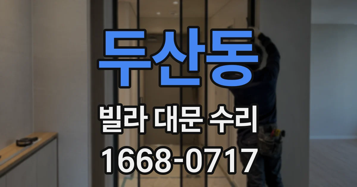 두산동 빌라 대문 수리