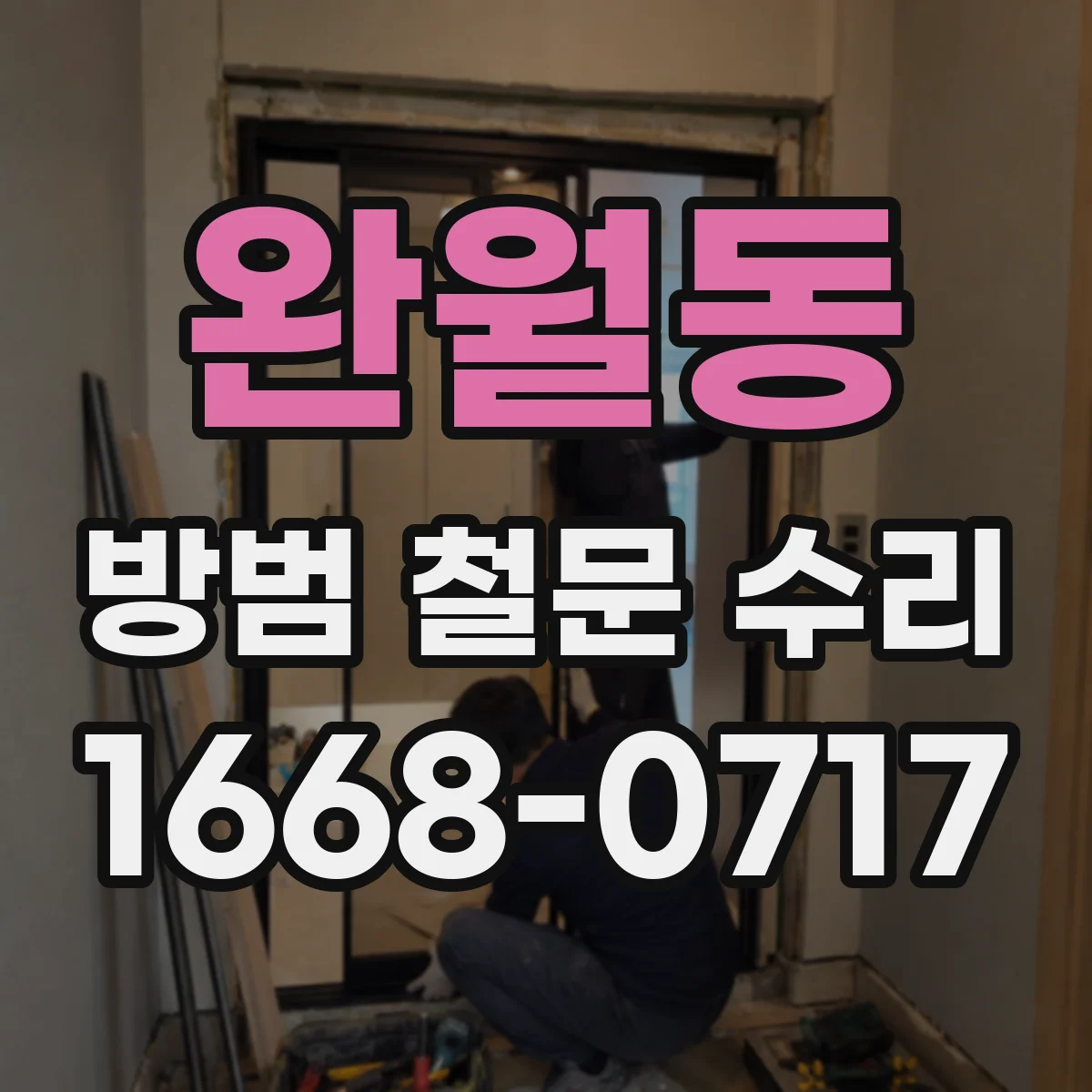 완월동 방범 철문 수리