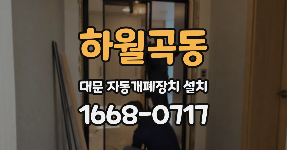 하월곡동 대문 자동개폐장치 설치