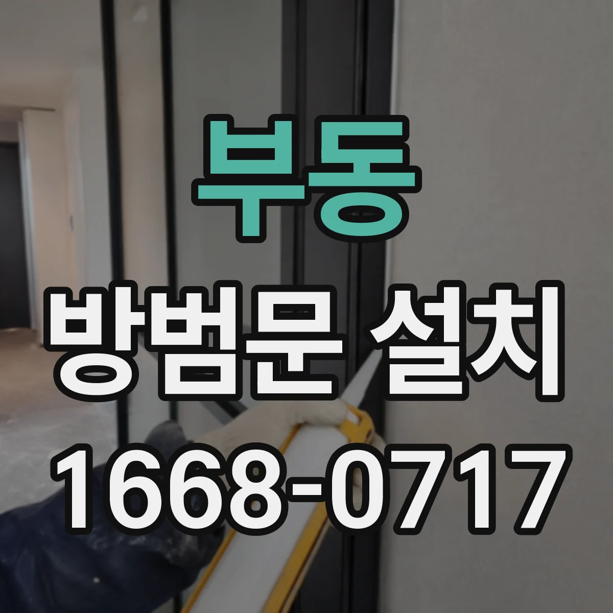 부동 방범문 설치