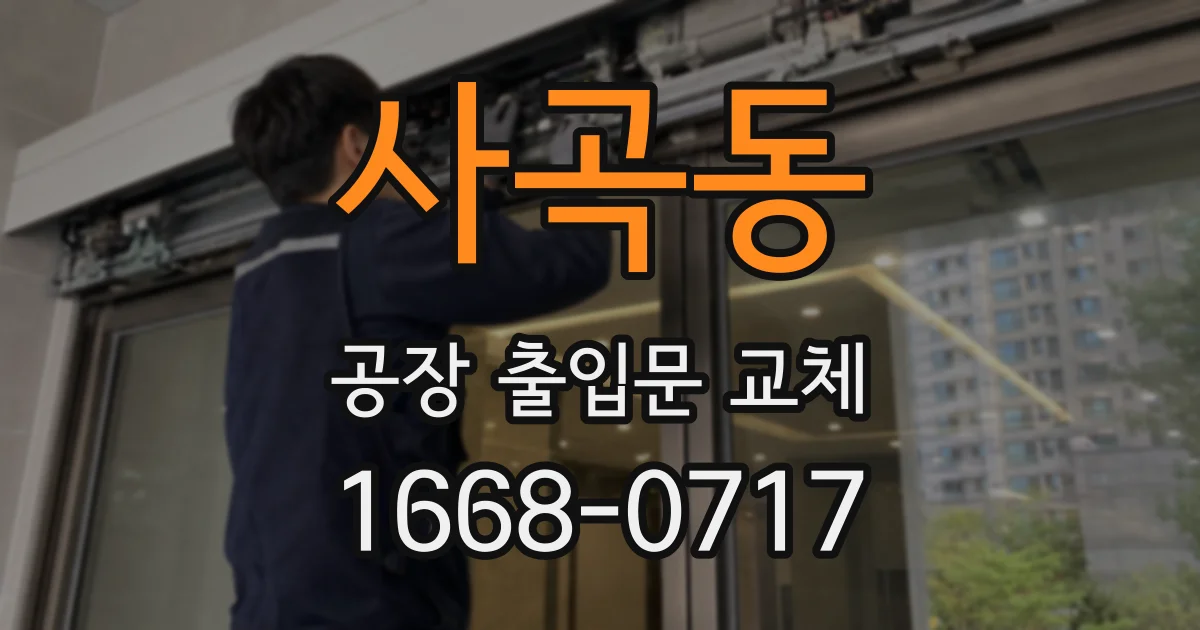 사곡동 공장 출입문 교체