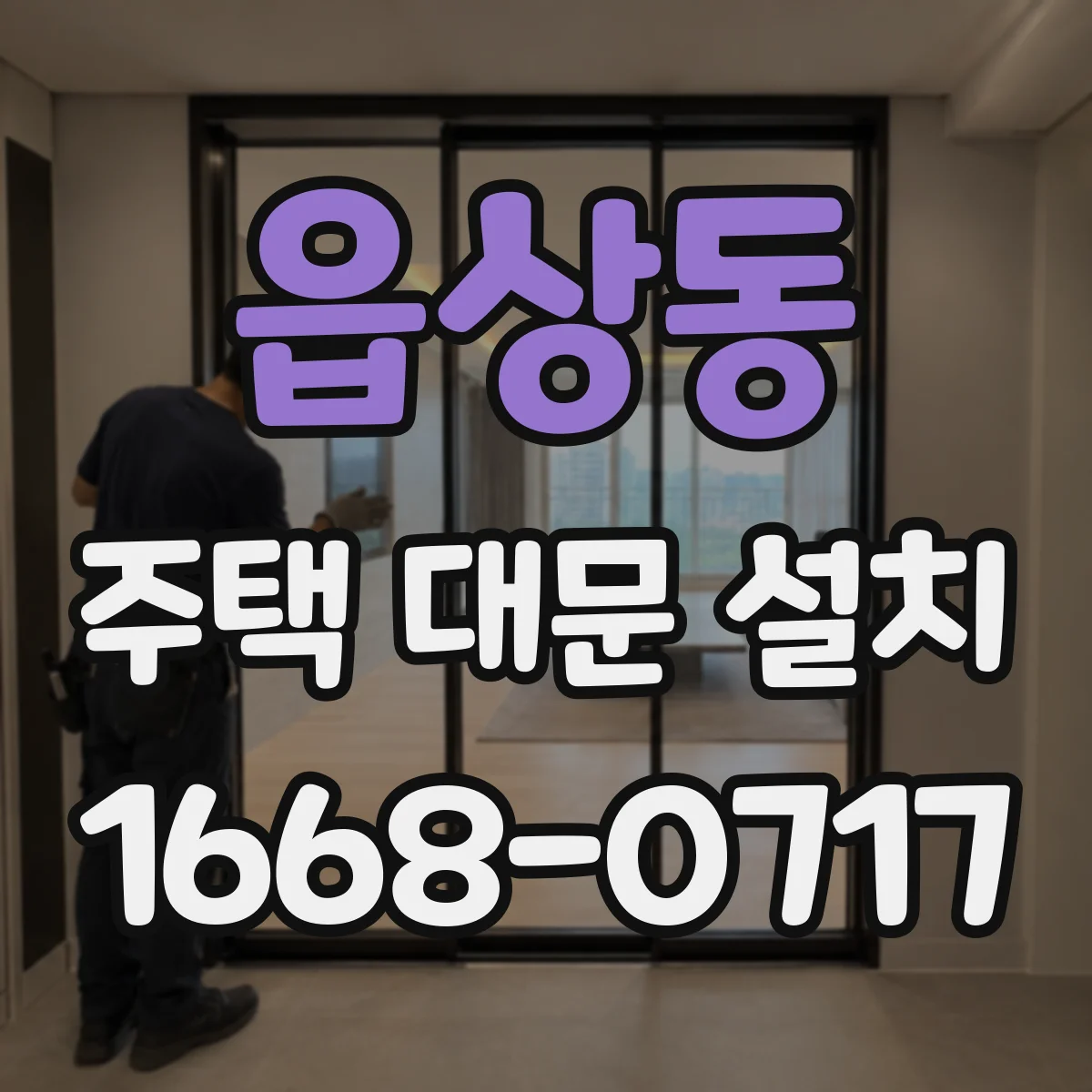읍상동 주택 대문 설치
