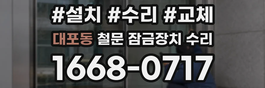 대포동 철문 잠금장치 수리