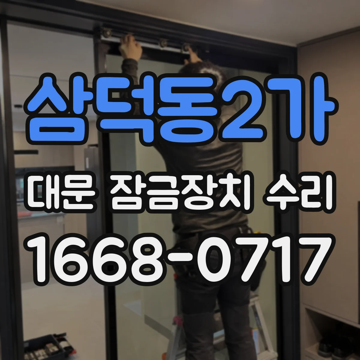삼덕동2가 대문 잠금장치 수리