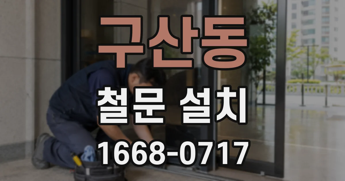 구산동 철문 설치