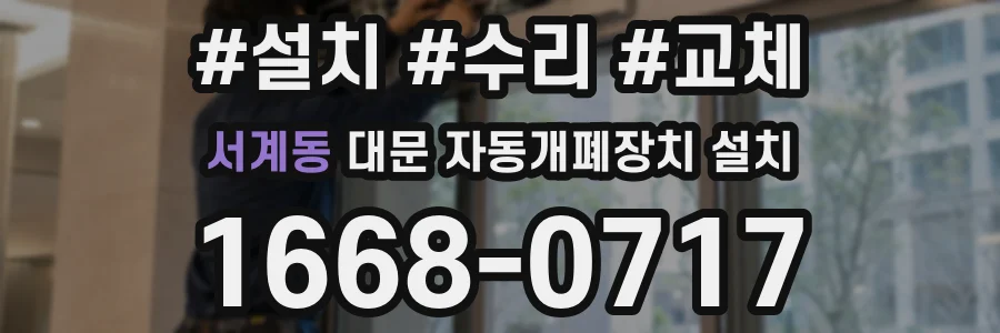 서계동 대문 자동개폐장치 설치