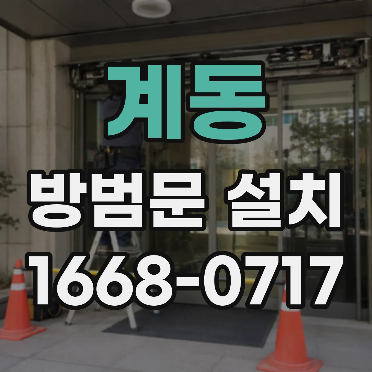 계동 방범문 설치