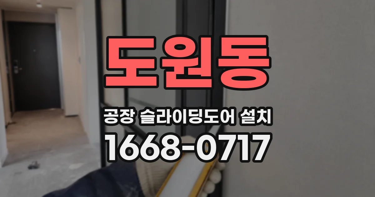 도원동 공장 슬라이딩도어 설치
