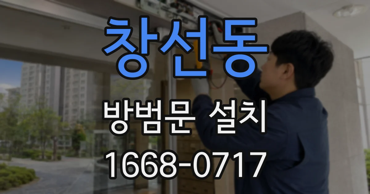 창선동 방범문 설치