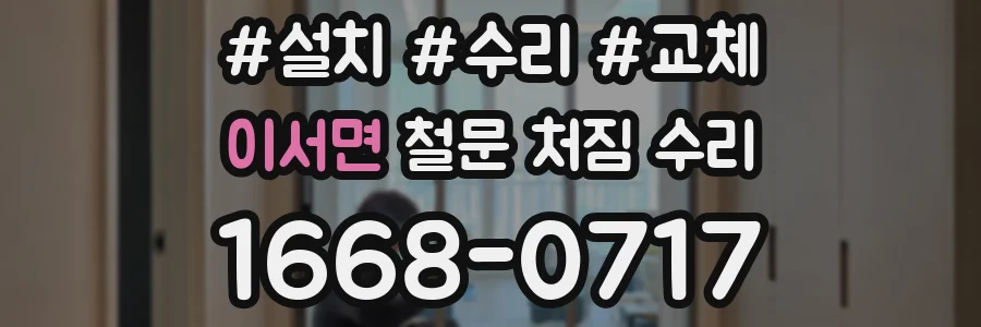 이서면 철문 처짐 수리