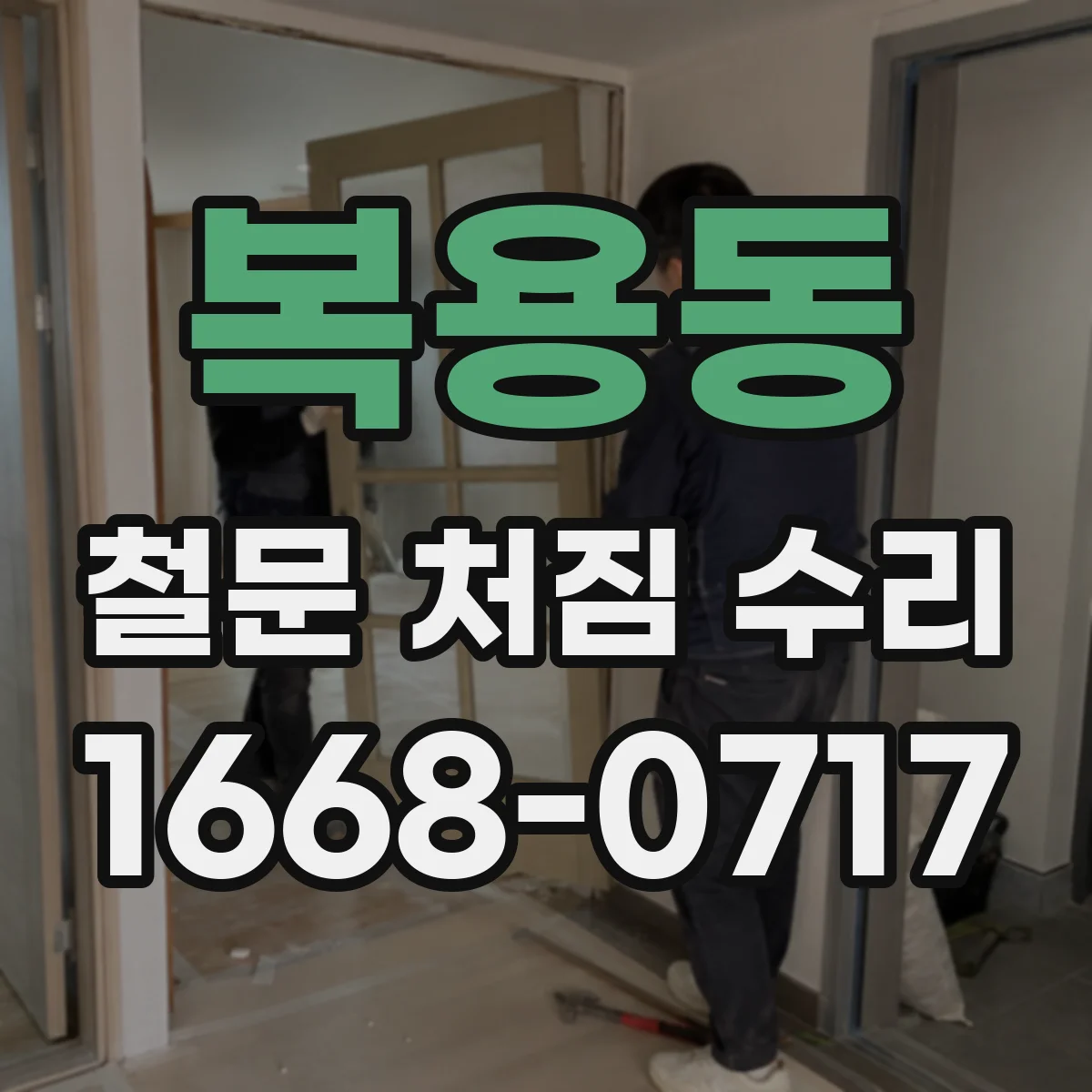 복용동 철문 처짐 수리