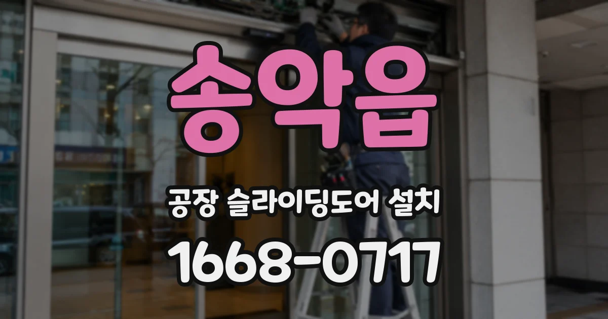 송악읍 공장 슬라이딩도어 설치