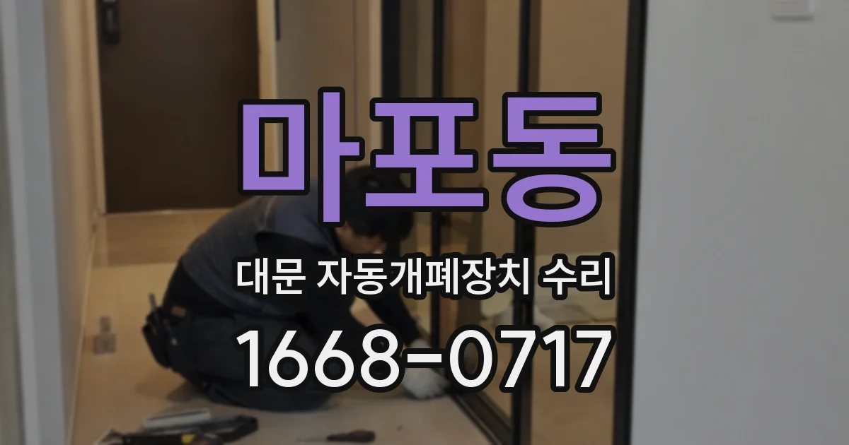 마포동 대문 자동개폐장치 수리