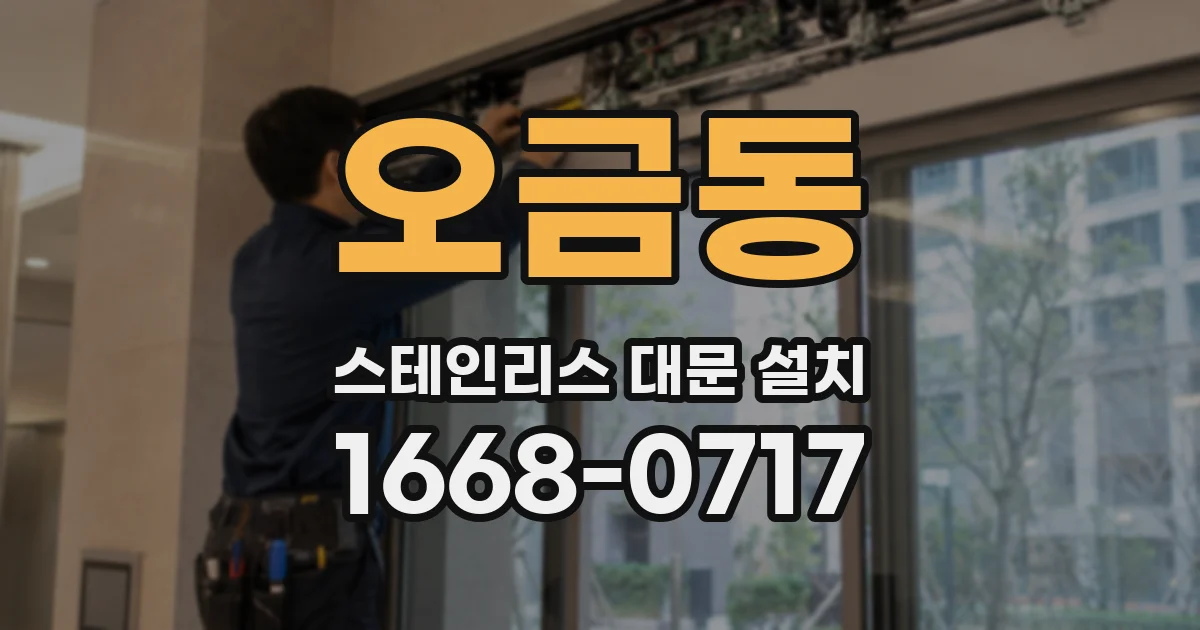 오금동 스테인리스 대문 설치