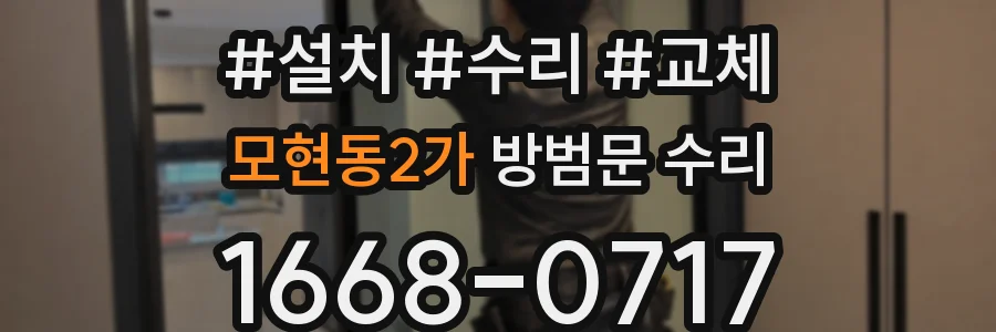 모현동2가 방범문 수리