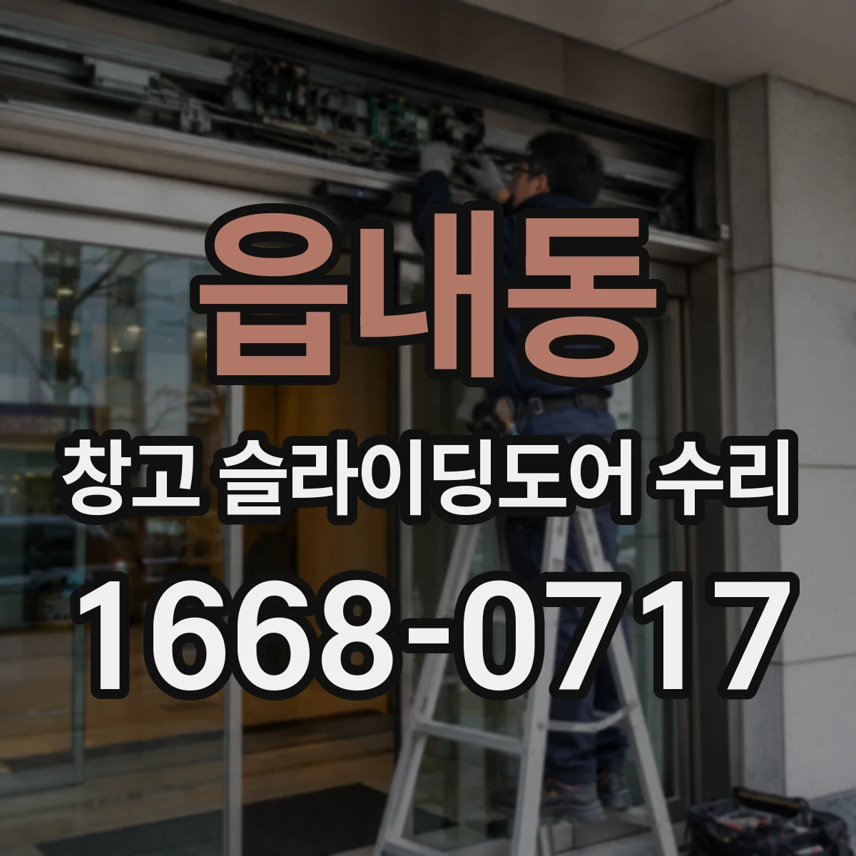 읍내동 창고 슬라이딩도어 수리
