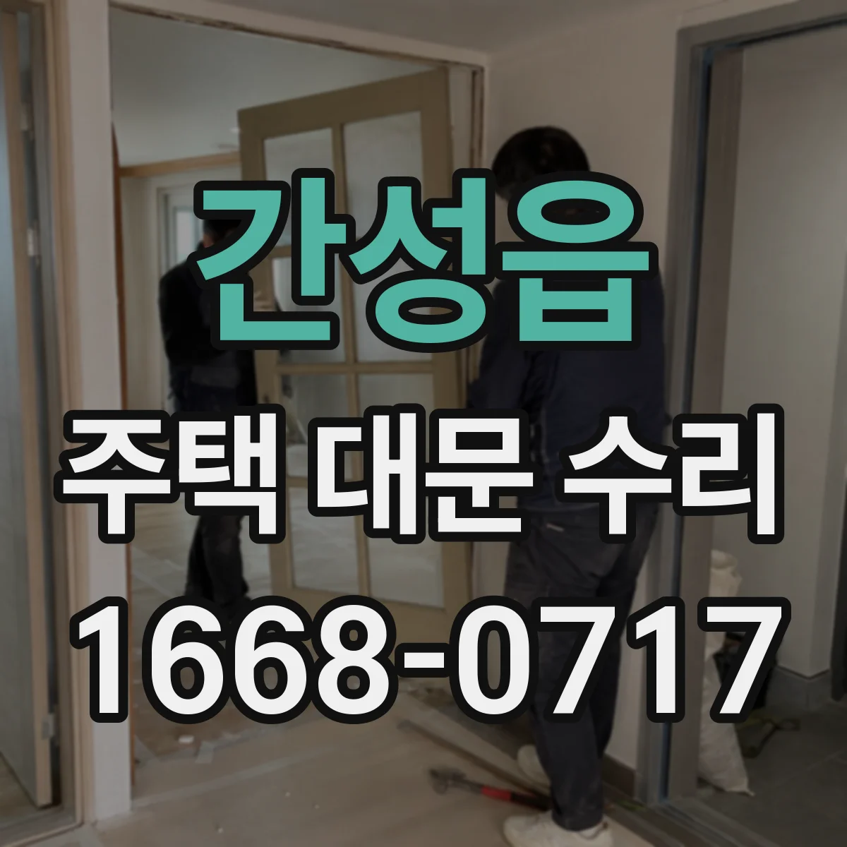 간성읍 주택 대문 수리