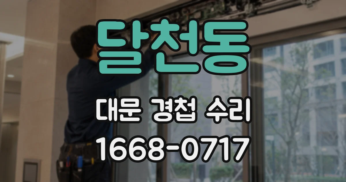 달천동 대문 경첩 수리