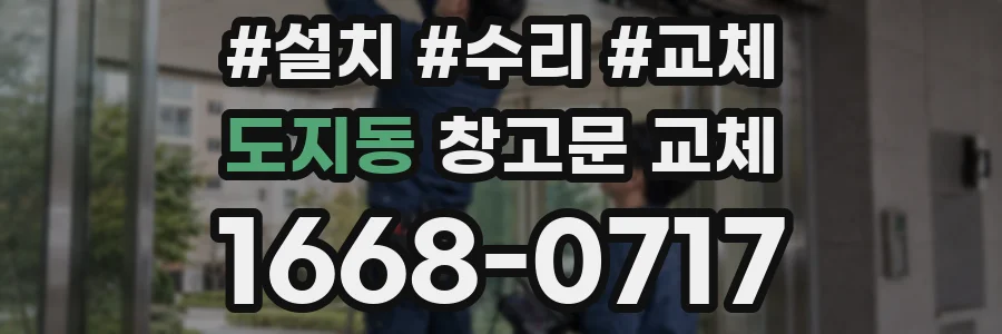 도지동 창고문 교체