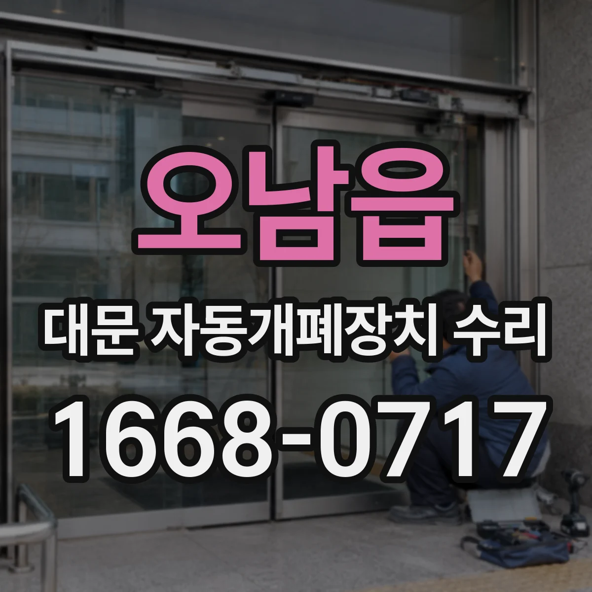 오남읍 대문 자동개폐장치 수리