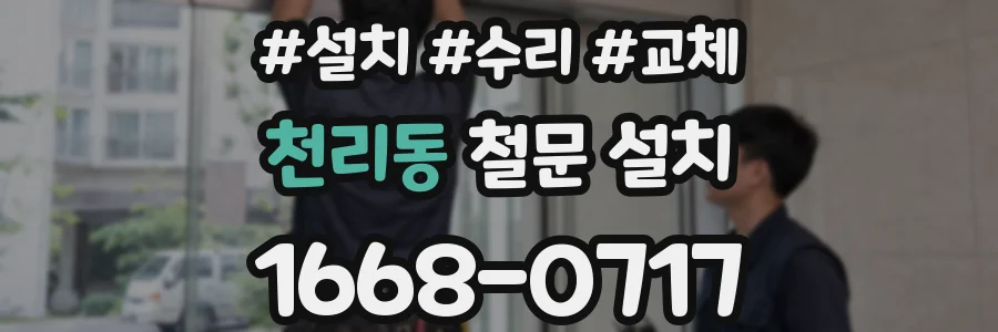 천리동 철문 설치