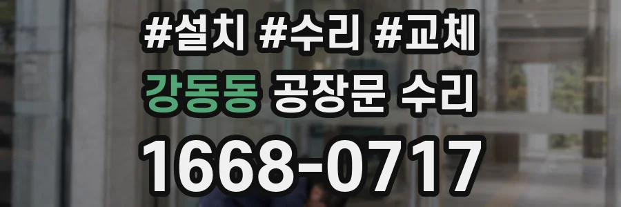 강동동 공장문 수리