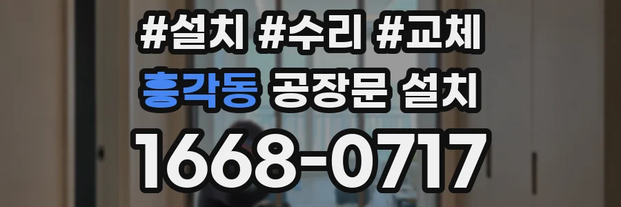 흥각동 공장문 설치