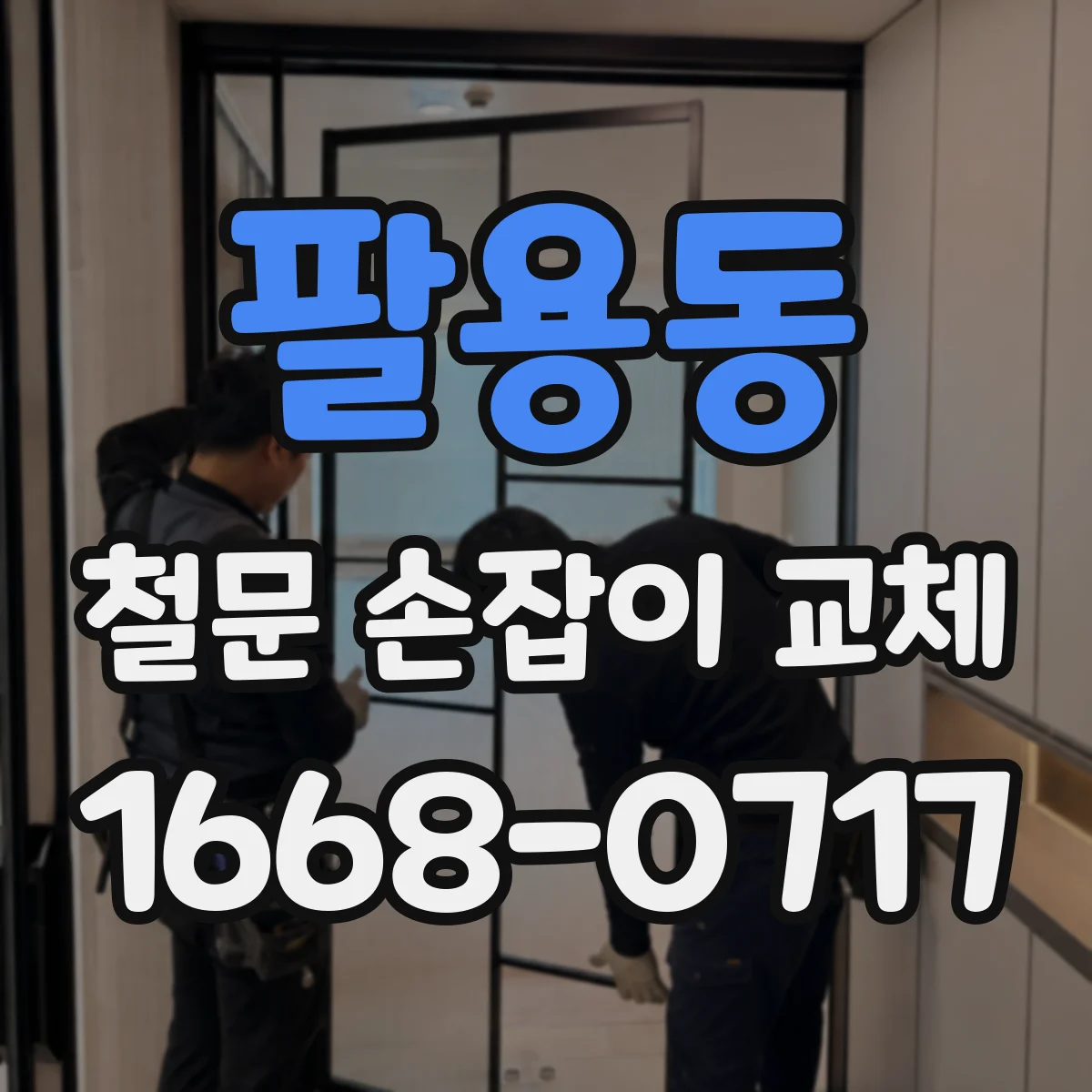팔용동 철문 손잡이 교체