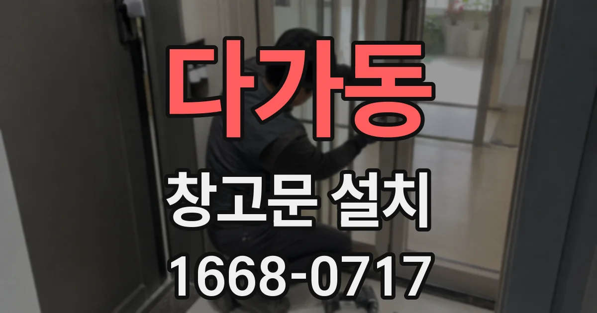 다가동 창고문 설치