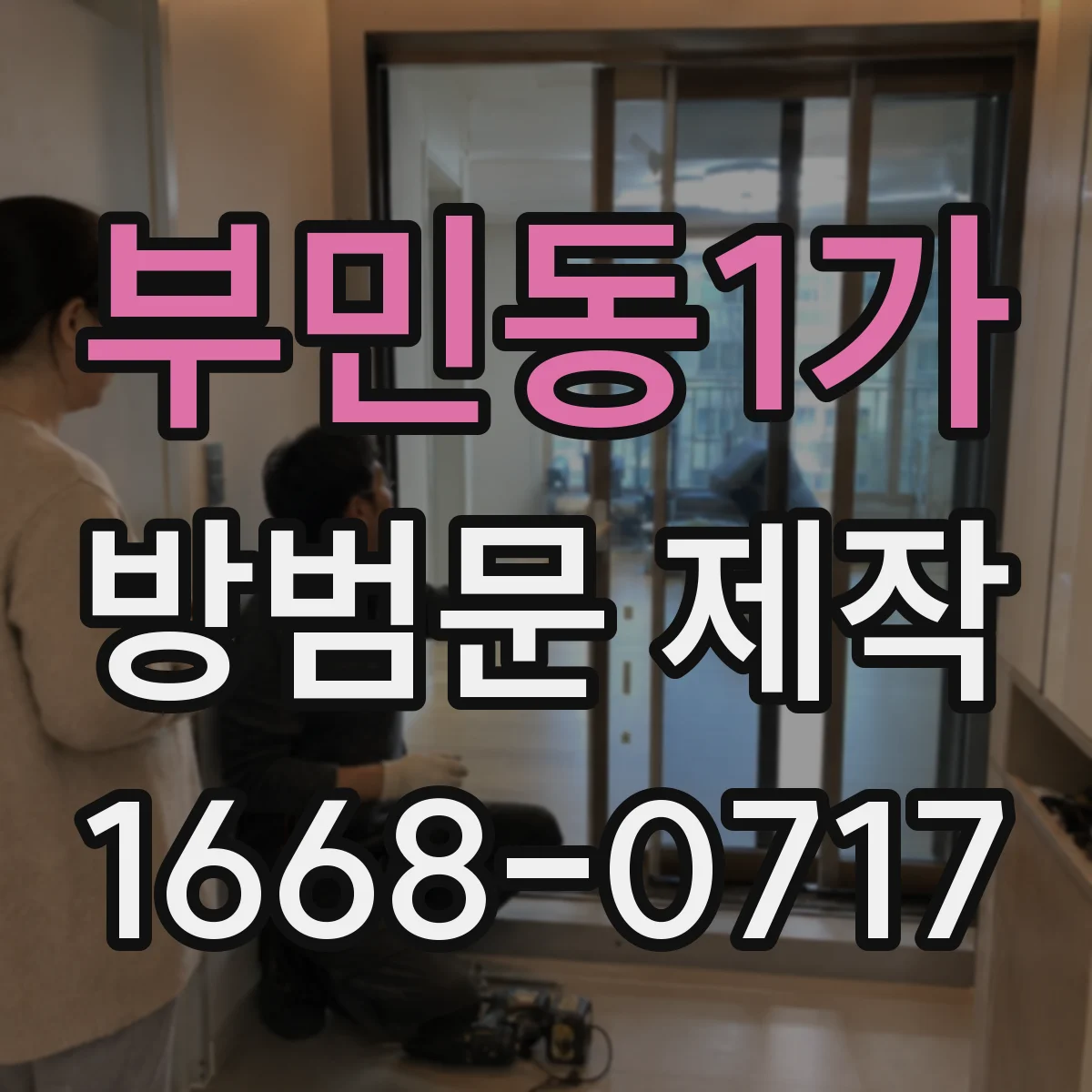 부민동1가 방범문 제작