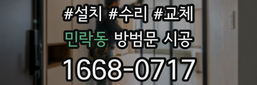 민락동 방범문 시공