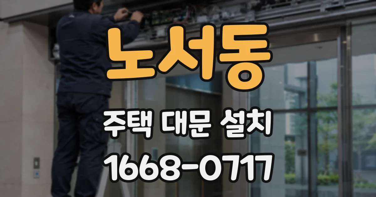 노서동 주택 대문 설치