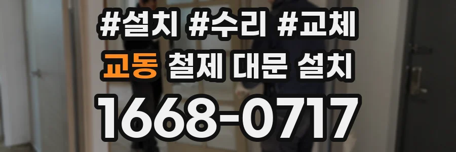 교동 철제 대문 설치