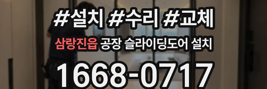 삼랑진읍 공장 슬라이딩도어 설치