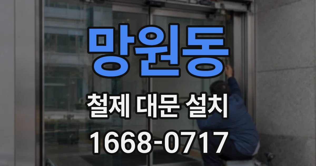 망원동 철제 대문 설치