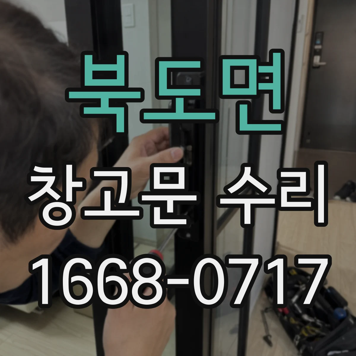 북도면 창고문 수리