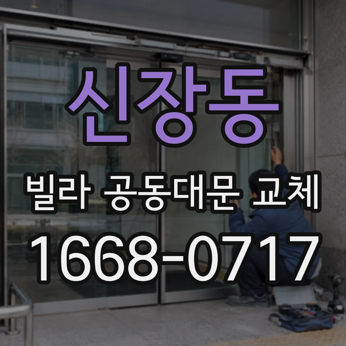 신장동 빌라 공동대문 교체