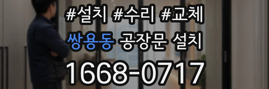 쌍용동 공장문 설치